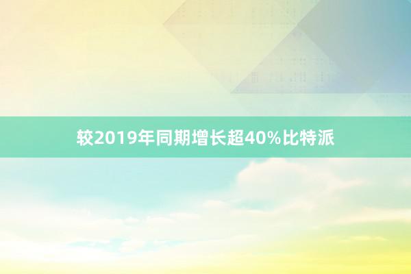 较2019年同期增长超40%比特派