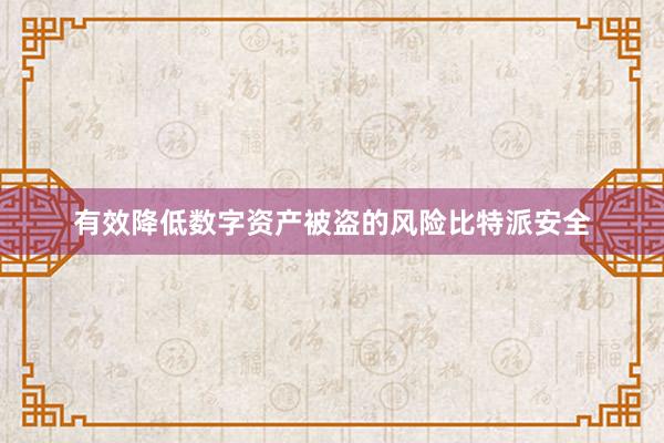 有效降低数字资产被盗的风险比特派安全