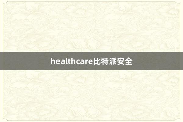 healthcare比特派安全