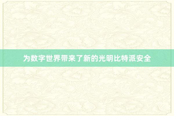 为数字世界带来了新的光明比特派安全