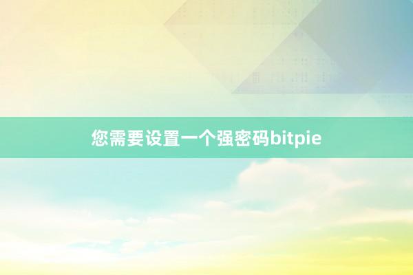 您需要设置一个强密码bitpie