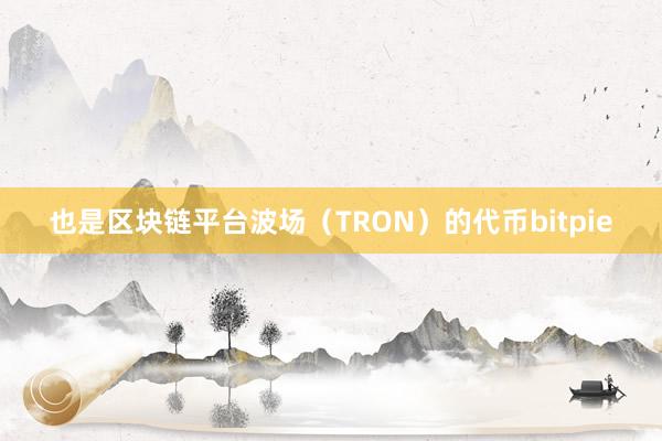 也是区块链平台波场（TRON）的代币bitpie