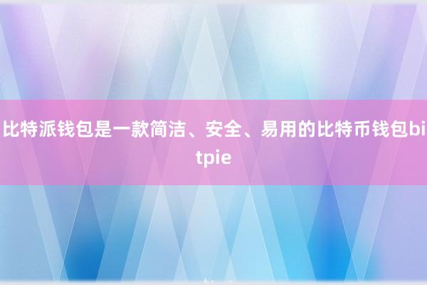 比特派钱包是一款简洁、安全、易用的比特币钱包bitpie