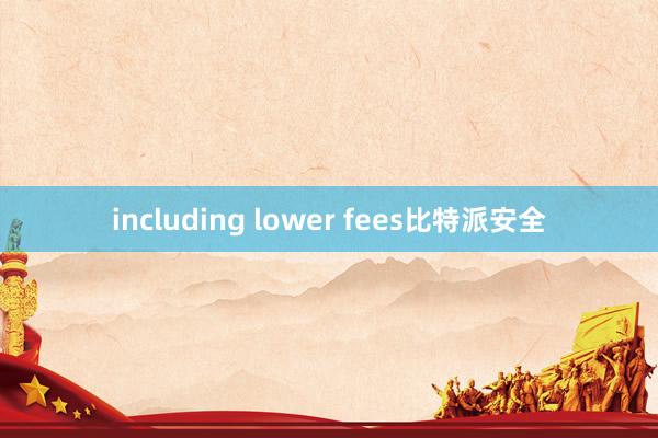 including lower fees比特派安全