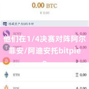 他们在1/4决赛对阵阿尔菲安/阿迪安托bitpie