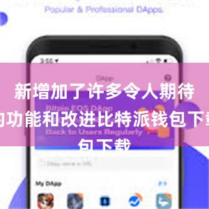 新增加了许多令人期待的功能和改进比特派钱包下载