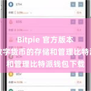 Bitpie 官方版本支持多种数字货币的存储和管理比特派钱包下载