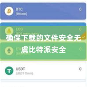 确保下载的文件安全无虞比特派安全