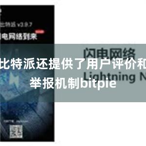 比特派还提供了用户评价和举报机制bitpie