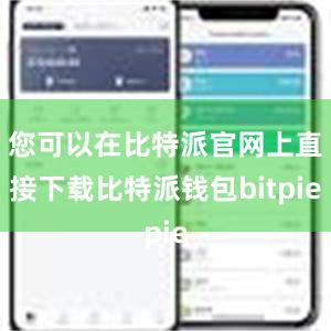 您可以在比特派官网上直接下载比特派钱包bitpie