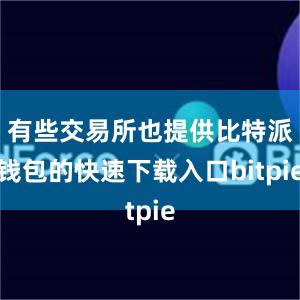 有些交易所也提供比特派钱包的快速下载入口bitpie