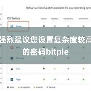 强烈建议您设置复杂度较高的密码bitpie