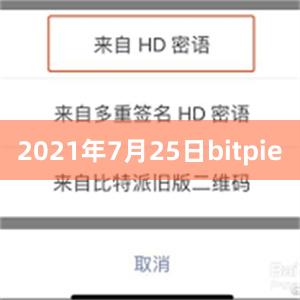 2021年7月25日bitpie