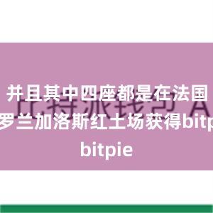 并且其中四座都是在法国的罗兰加洛斯红土场获得bitpie