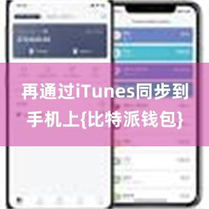 再通过iTunes同步到手机上{比特派钱包}