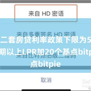 二套房贷利率政策下限为5年期以上LPR加20个基点bitpie