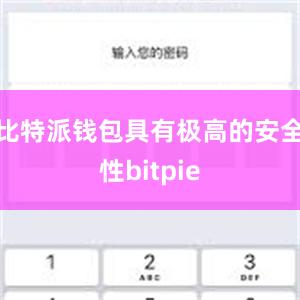 比特派钱包具有极高的安全性bitpie