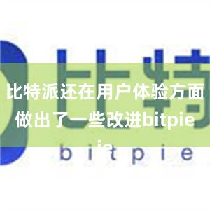 比特派还在用户体验方面做出了一些改进bitpie