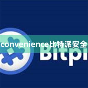 convenience比特派安全