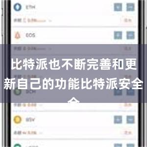 比特派也不断完善和更新自己的功能比特派安全