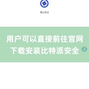 用户可以直接前往官网下载安装比特派安全