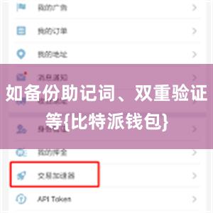 如备份助记词、双重验证等{比特派钱包}