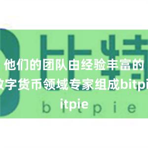 他们的团队由经验丰富的数字货币领域专家组成bitpie