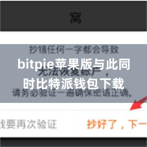 bitpie苹果版与此同时比特派钱包下载