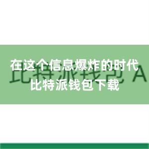 在这个信息爆炸的时代比特派钱包下载