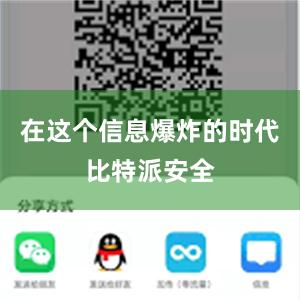 在这个信息爆炸的时代比特派安全