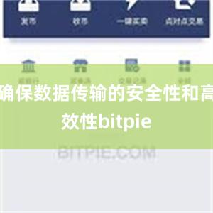 确保数据传输的安全性和高效性bitpie