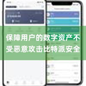 保障用户的数字资产不受恶意攻击比特派安全