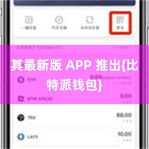 其最新版 APP 推出{比特派钱包}