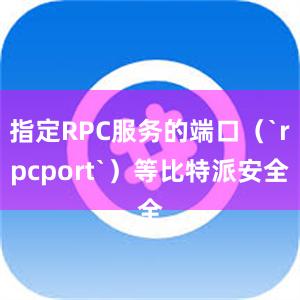 指定RPC服务的端口（`rpcport`）等比特派安全