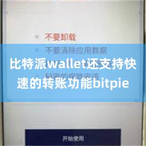 比特派wallet还支持快速的转账功能bitpie