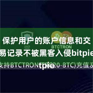 保护用户的账户信息和交易记录不被黑客入侵bitpie