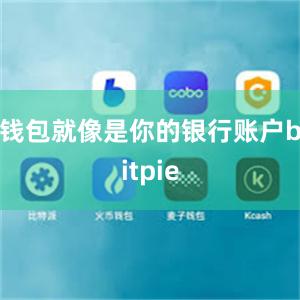 钱包就像是你的银行账户bitpie