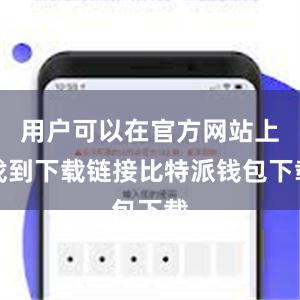 用户可以在官方网站上找到下载链接比特派钱包下载