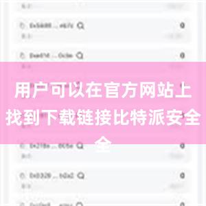 用户可以在官方网站上找到下载链接比特派安全