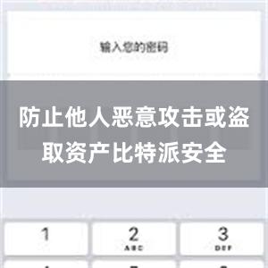 防止他人恶意攻击或盗取资产比特派安全