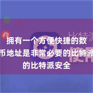 拥有一个方便快捷的数字货币地址是非常必要的比特派安全