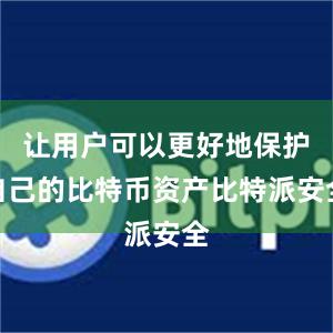 让用户可以更好地保护自己的比特币资产比特派安全