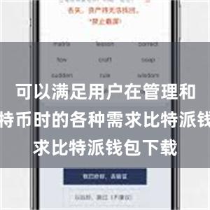 可以满足用户在管理和交易比特币时的各种需求比特派钱包下载