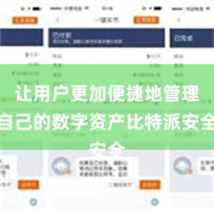 让用户更加便捷地管理自己的数字资产比特派安全