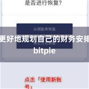 更好地规划自己的财务安排bitpie