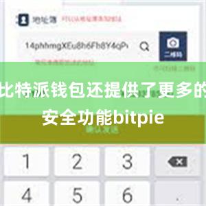 比特派钱包还提供了更多的安全功能bitpie