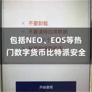 包括NEO、EOS等热门数字货币比特派安全