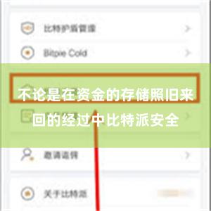 不论是在资金的存储照旧来回的经过中比特派安全