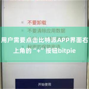 用户需要点击比特派APP界面右上角的“+”按钮bitpie