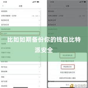 比如如期备份你的钱包比特派安全